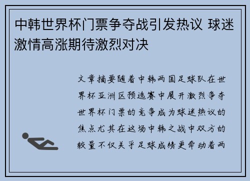 中韩世界杯门票争夺战引发热议 球迷激情高涨期待激烈对决