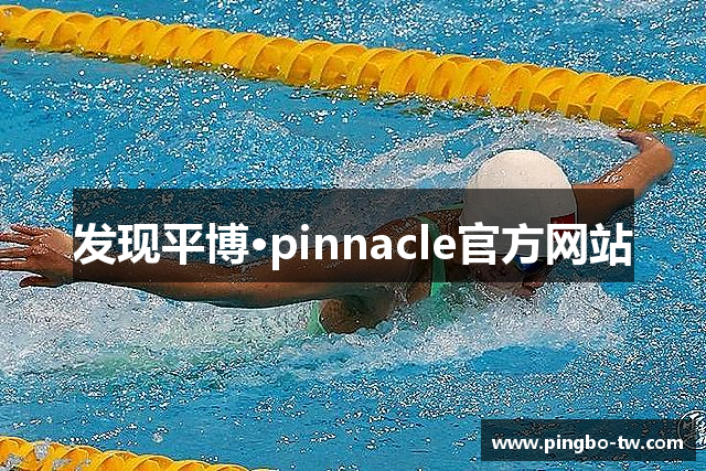 发现平博·pinnacle官方网站