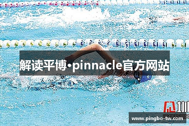 解读平博·pinnacle官方网站