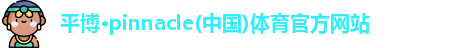 平博·pinnacle官方网站